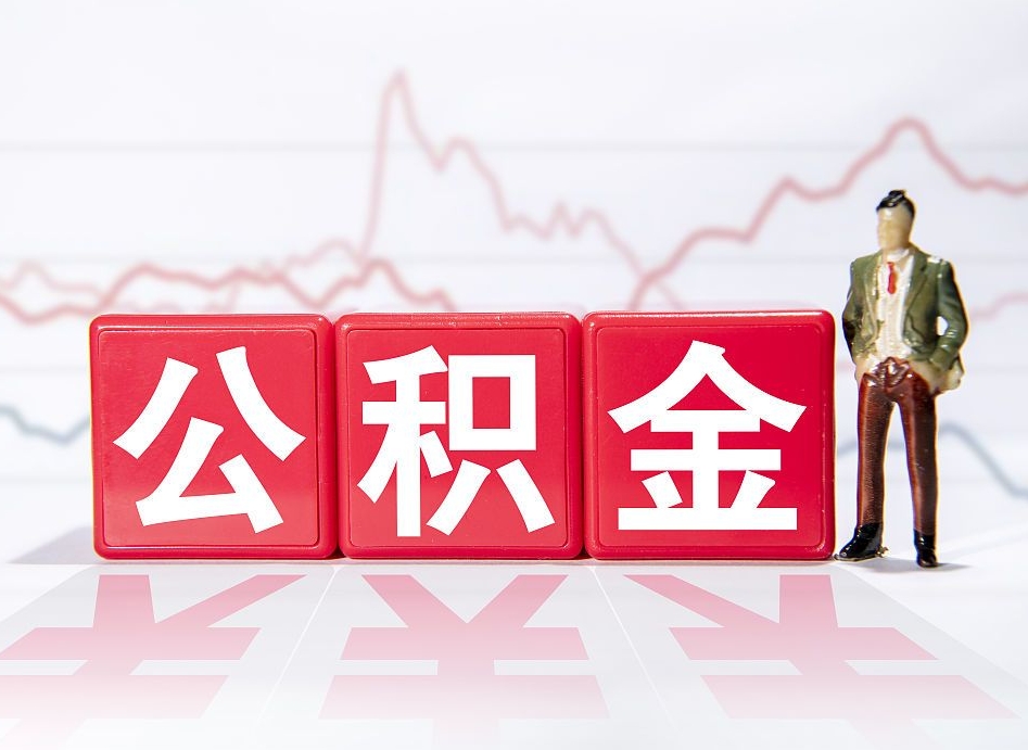 泗洪急用钱提取公积金的方法（泗洪微信提取公积金秒到账）